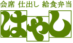 会席　仕出し　給食弁当　はやし