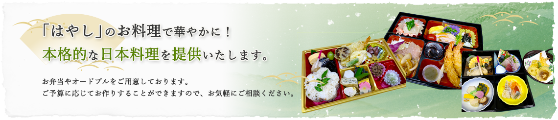 はやし”の料理で華やかに！[通年バナー]