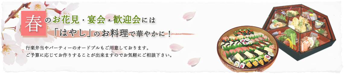 春のお花見・宴会・歓送迎会には“はやし”の料理で華やかに！