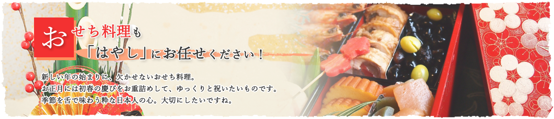 おせち料理も“はやし”にお任せください！